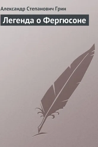 Обложка книги «Легенда о Фергюсоне»
