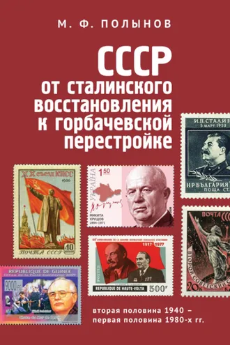 Обложка книги «СССР: от сталинского восстановления к горбачевской перестройке. Вторая половина 1940-х – первая половина 1980-х гг.»