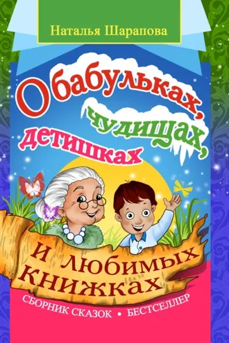 Обложка книги «О бабульках, чудищах, детишках и любимых книжках»