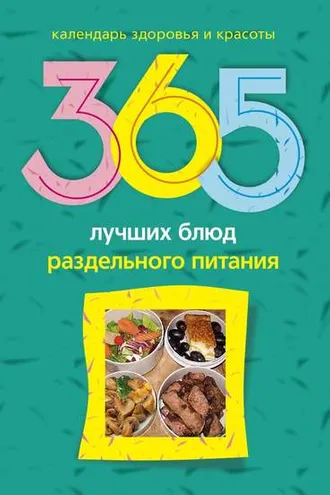 Обложка книги «365 лучших блюд раздельного питания»