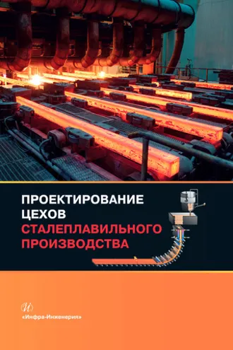 Обложка книги «Проектирование цехов сталеплавильного производства»