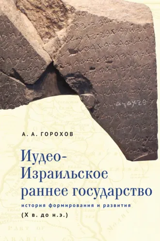 Обложка книги «Иудео-Израильское раннее государство. История формирования и развития (X в. до н. э.)»