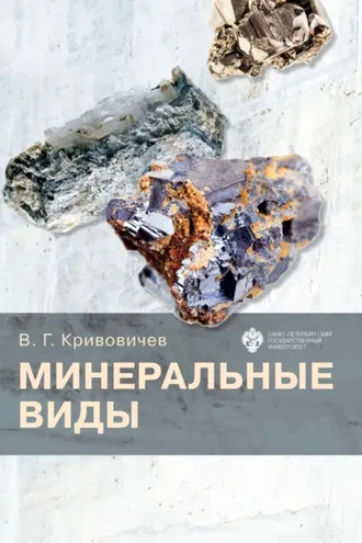 Обложка книги «Минеральные виды»