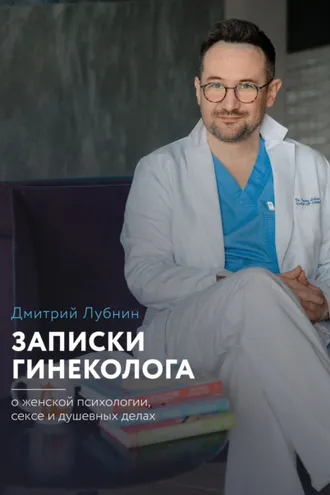 Обложка книги «Записки гинеколога: о женской психологии, сексе и душевных делах»