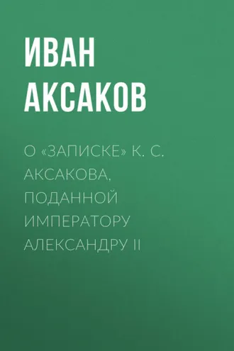 Обложка книги «О «Записке» К. С. Аксакова, поданной императору Александру II»