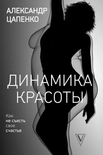 Обложка книги «Динамика красоты. Как не съесть свое счастье»