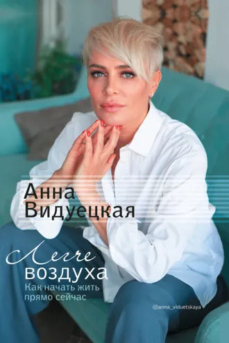 Обложка книги «Легче воздуха. Как начать жить прямо сейчас»