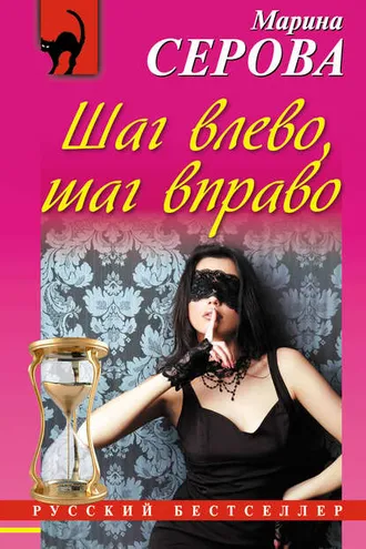 Обложка книги «Шаг влево, шаг вправо»