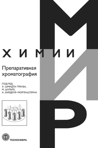 Обложка книги «Препаративная хроматография»