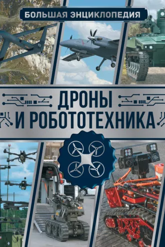 Обложка книги «Дроны и робототехника. Большая энциклопедия»