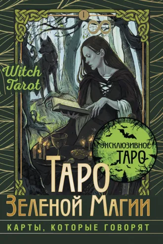 Обложка книги «Таро Зеленой магии. Witch Tarot. Карты, которые говорят»