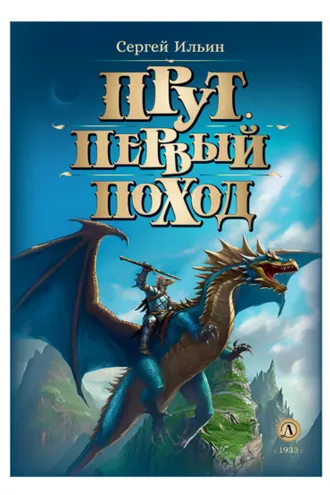 Обложка книги «Прут. Первый поход»
