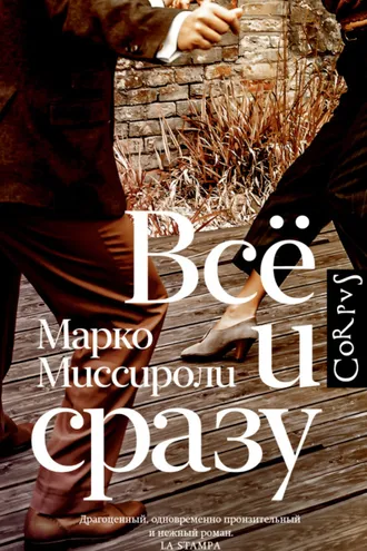 Обложка книги «Всё и сразу»