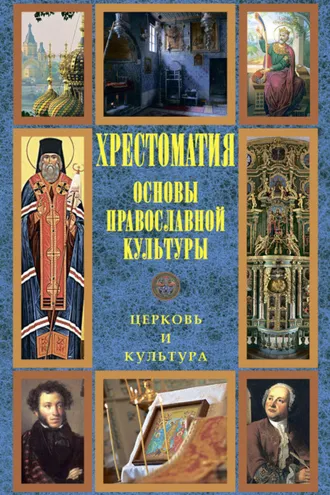 Обложка книги «Основы православной культуры: Церковь и культура»