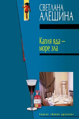 Обложка книги «Капля яда – море зла»