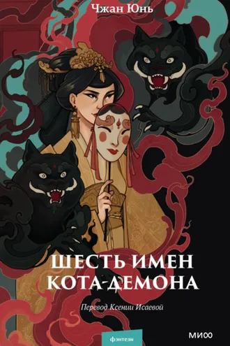 Обложка книги «Шесть имен кота-демона»