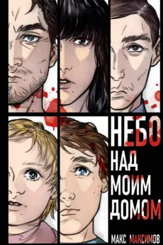 Обложка книги «Небо над моим домом»