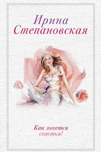 Обложка книги «Как хочется счастья! (сборник)»