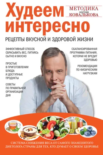 Обложка книги «Худеем интересно. Рецепты вкусной и здоровой жизни»