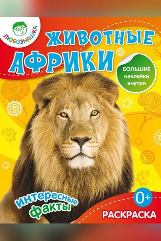 Обложка книги «Животные Африки. Интересные факты»
