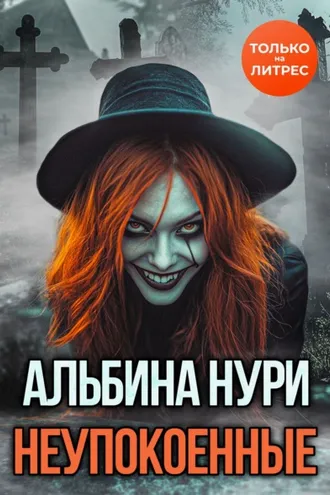 Обложка книги «Неупокоенные»