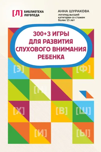 Обложка книги «300 + 3 игры для развития слухового внимания ребенка»