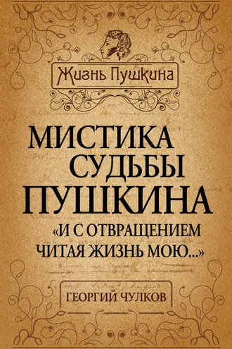 Обложка книги «Мистика судьбы Пушкина. «И с отвращением читая жизнь мою…»»