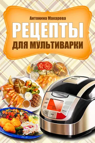 Обложка книги «Рецепты для мультиварки»