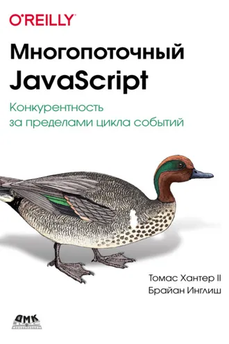 Обложка книги «Многопоточный JavaScript. Конкурентность за пределами цикла событий»