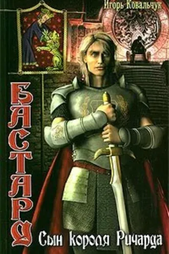 Обложка книги «Бастард: Сын короля Ричарда»