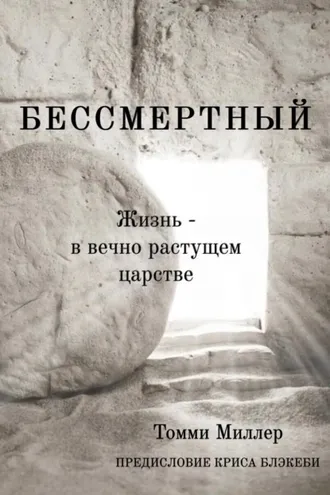 Обложка книги «Бессмертный. Жизнь в вечно растущем царстве»