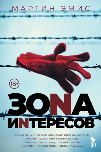 Обложка книги «Зона интересов»