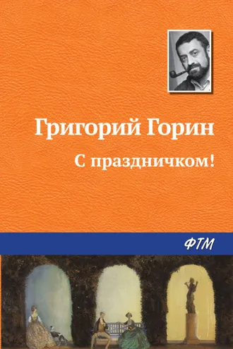 Обложка книги «С праздничком!»