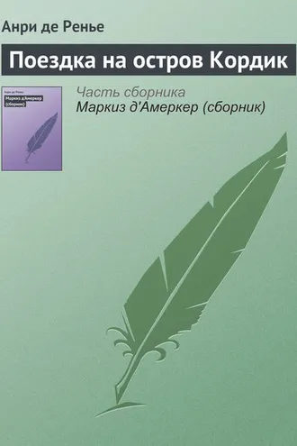 Обложка книги «Поездка на остров Кордик»