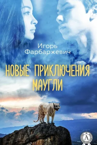 Обложка книги «Новые приключения Маугли»