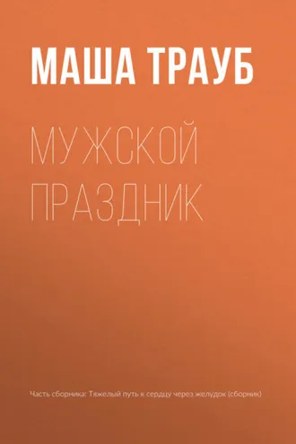 Обложка книги «Мужской праздник»