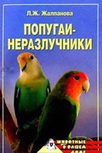 Обложка книги «Попугаи-неразлучники»