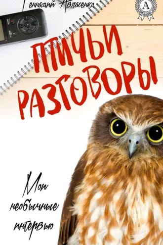 Обложка книги «Птичьи разговоры»