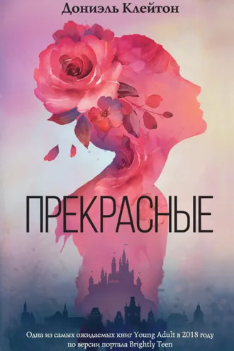 Обложка книги «Прекрасные»