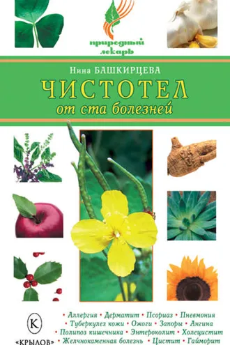 Обложка книги «Чистотел от ста болезней»