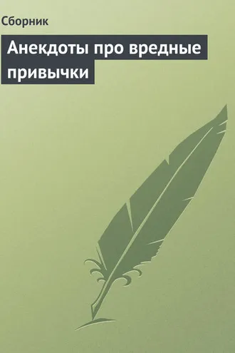 Обложка книги «Анекдоты про вредные привычки»