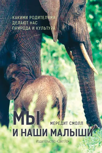 Обложка книги «Мы и наши малыши»