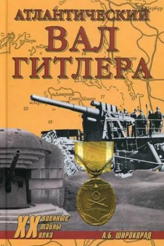 Обложка книги «Атлантический вал Гитлера»