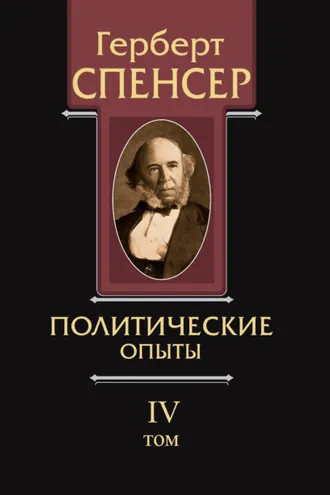 Обложка книги «Политические сочинения. Том IV. Политические опыты»