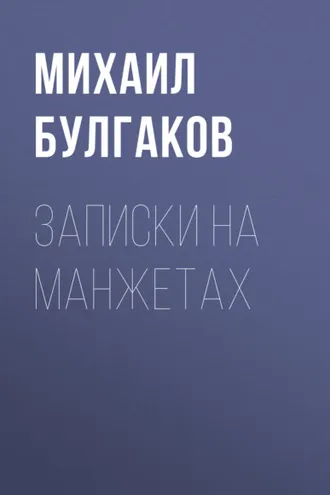 Обложка книги «Записки на манжетах»