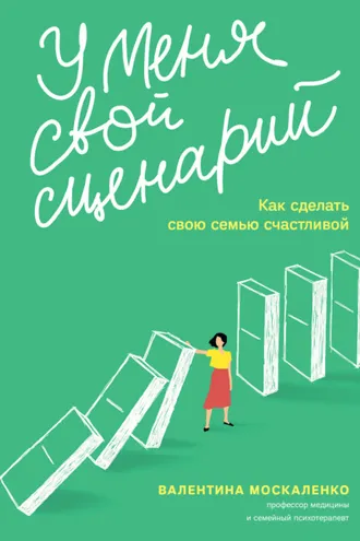 Обложка книги «У меня свой сценарий. Как сделать свою семью счастливой»