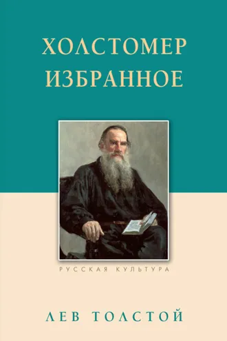 Обложка книги «Холстомер. Избранное»