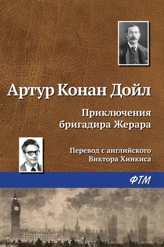 Обложка книги «Приключения бригадира Жерара»