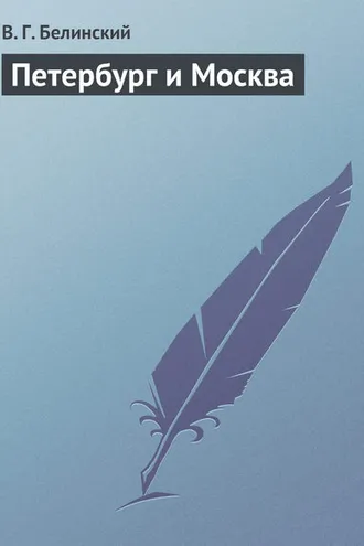 Обложка книги «Петербург и Москва»