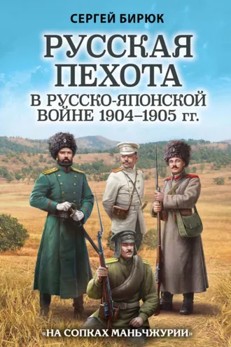 Обложка книги «Русская пехота в Русско-японской войне 1904–1905 гг. «На сопках Маньчжурии»»